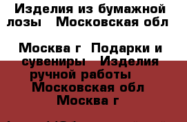 Изделия из бумажной лозы - Московская обл., Москва г. Подарки и сувениры » Изделия ручной работы   . Московская обл.,Москва г.